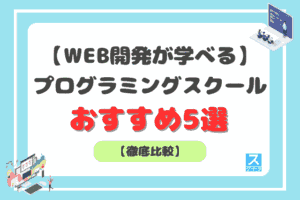 WEB開発が学べるプログラミングスクールアイキャッチ