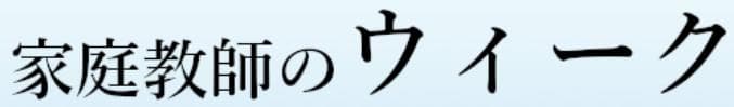 家庭教師のウィークロゴ