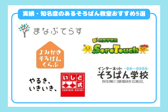 実績・知名度のあるそろばん教室おすすめ5選