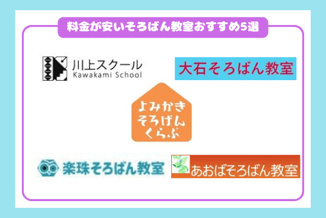 料金が安いそろばん教室おすすめ5選