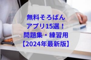 無料そろばんアプリ15選アイキャッチ