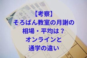 そろばん教室の月謝アイキャッチ