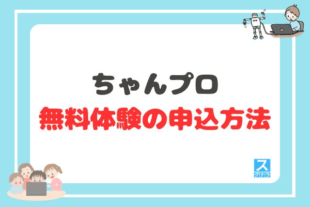 ちゃんプロの無料体験の申込方法
