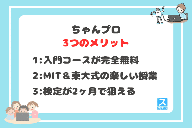 ちゃんプロの3つのメリット