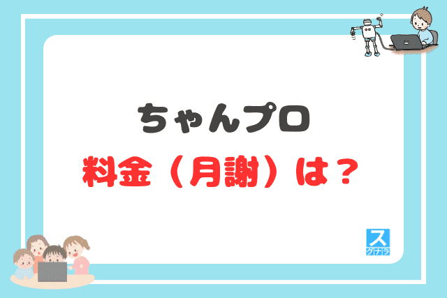 ちゃんプロの料金（月謝）は？