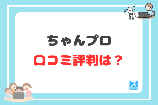 ちゃんプロの口コミ評判は？