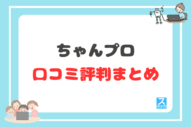 ちゃんプロの口コミ評判まとめ