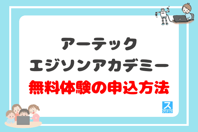 アーテックエジソンアカデミーの無料体験の申込方法