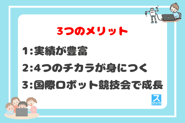 アーテックエジソンアカデミーの3つのメリット