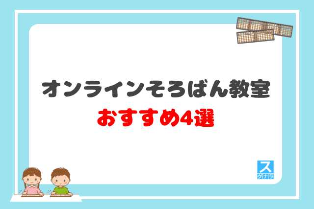 オンラインそろばん教室おすすめ4選