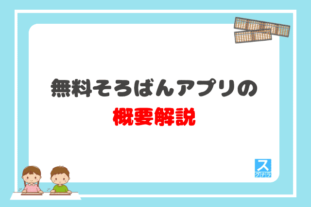 無料そろばんアプリの概要解説