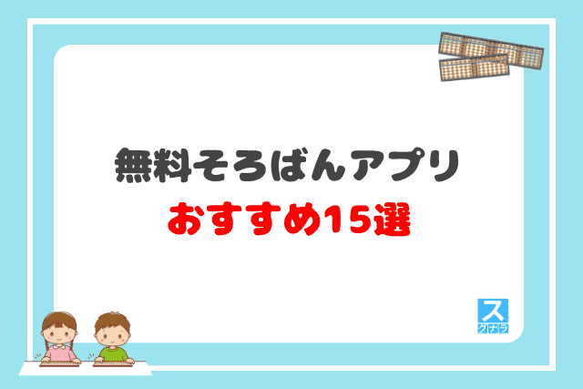 無料そろばんアプリおすすめ15選