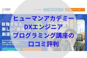 ヒューマンアカデミーDXエンジニア総合コースアイキャッチ