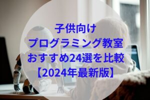 子供向けプログラミング教室おすすめ24選アイキャッチ