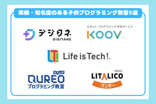 実績・知名度のある子供プログラミング教室5選