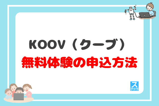 KOOV（クーブ）の無料体験の申込方法