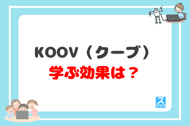 KOOV（クーブ）で学ぶ効果は？