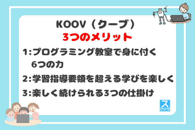 KOOV（クーブ）の3つのメリット