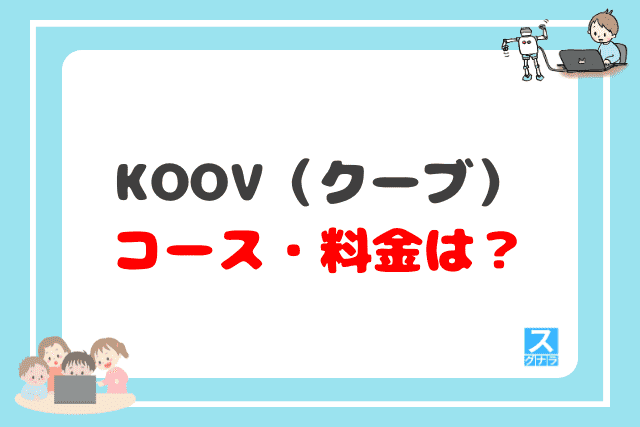 KOOV（クーブ）のコース・料金（月謝）は？