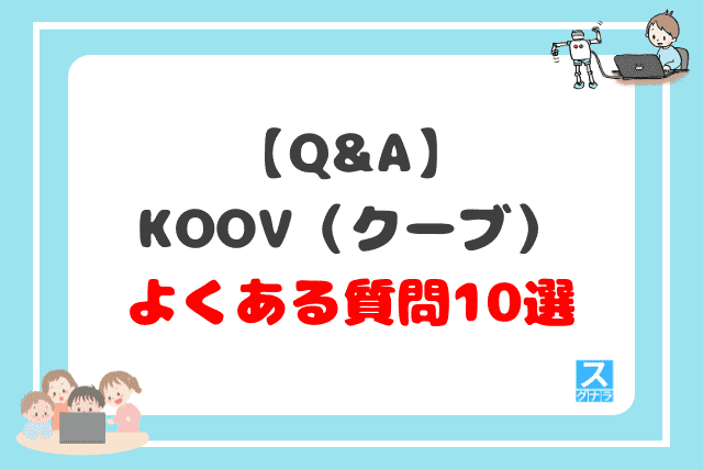 【Q&A】KOOV（クーブ）に関するよくある質問10選