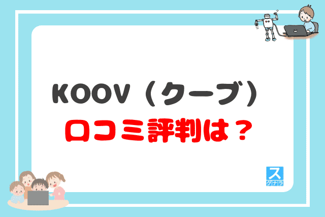 KOOV（クーブ）の口コミ評判は？