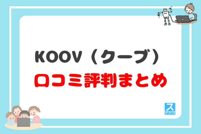 KOOV（クーブ）の口コミ評判 まとめ