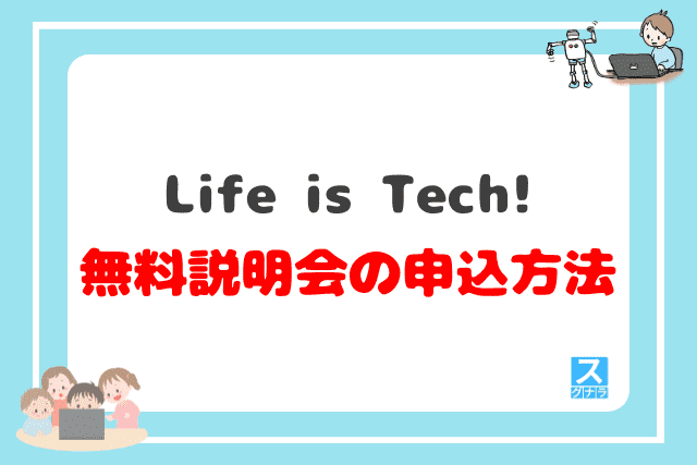 Life is Tech!の無料説明会・見学会の申込方法