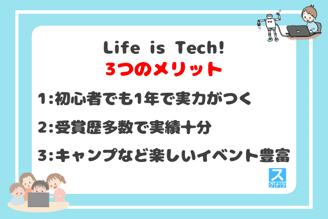 Life is Tech!（ライフイズテック）の3つのメリット