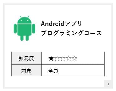 LifeisTech!Androidアプリプログラミングコース
