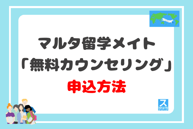 マルタ留学メイトの「無料カウンセリング」申込方法