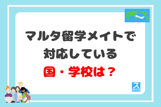 マルタ留学メイトで対応している国・学校は？