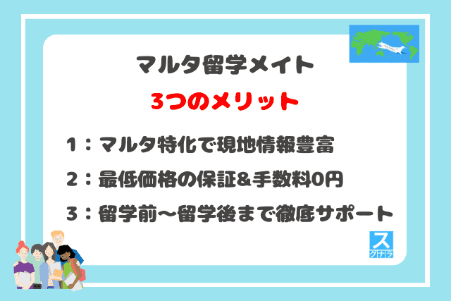 マルタ留学メイトの3つのメリット