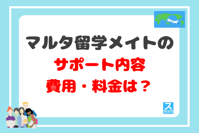 マルタ留学メイトのサポート内容と費用・料金は？