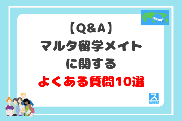 【Q&A】マルタ留学メイトに関するよくある質問10選