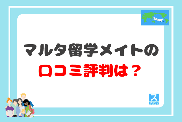 マルタ留学メイトの口コミ評判は？