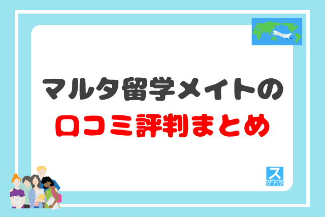 マルタ留学メイトの口コミ評判まとめ