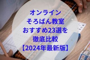 オンラインそろばん教室おすすめ23選アイキャッチ