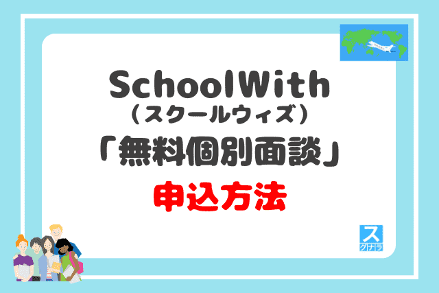 SchoolWith（スクールウィズ）の「無料個別面談」申込方法