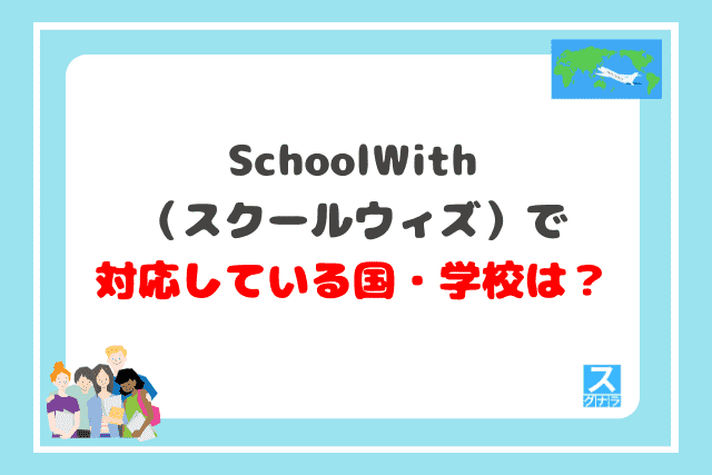 schoolwith（スクールウィズ）で対応している国・学校は？