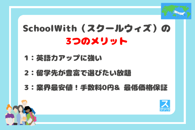 schoolwith（スクールウィズ）の3つのメリット