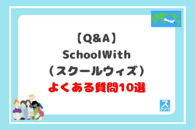 schoolwith（スクールウィズ）のよくある質問10選