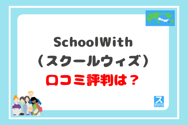 schoolwith（スクールウィズ）の口コミ評判は？