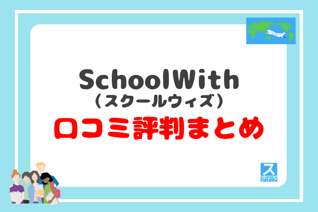 SchoolWith（スクールウィズ）の口コミ評判まとめ