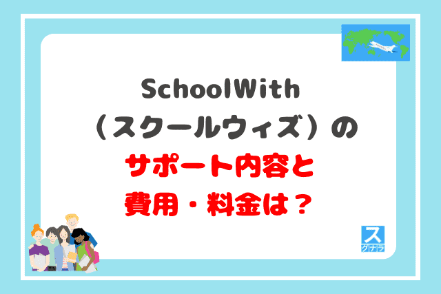 schoolwith（スクールウィズ）のサポート内容と費用・料金は？