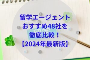 留学エージェント比較アイキャッチ