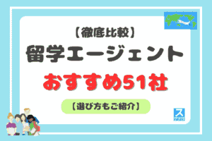 留学エージェントおすすめ51社アイキャッチ
