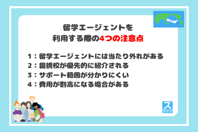 留学エージェントを利用する際の4つの注意点