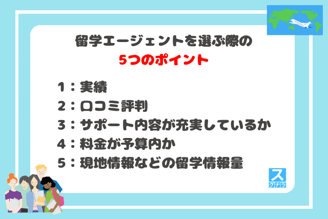 留学エージェントを選ぶ際の5つのポイント