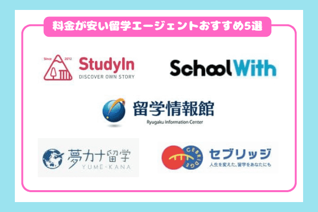 料金が安い留学エージェントおすすめ5選