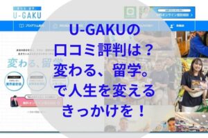 U-GAKUアイキャッチ